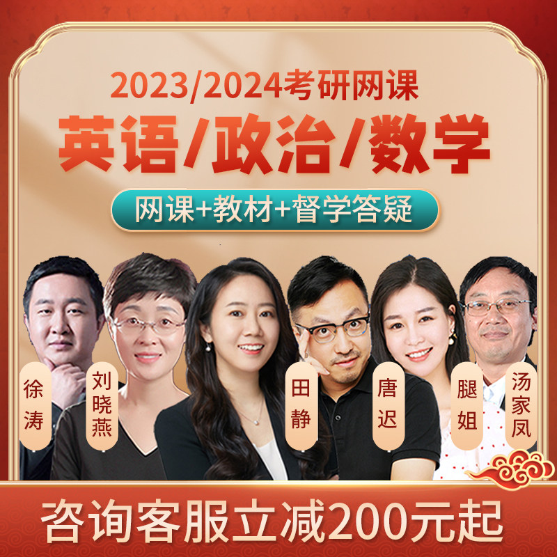 2023年考研英语数学一二三政治网课田静刘晓燕唐迟全程班课程视频_虎窝淘