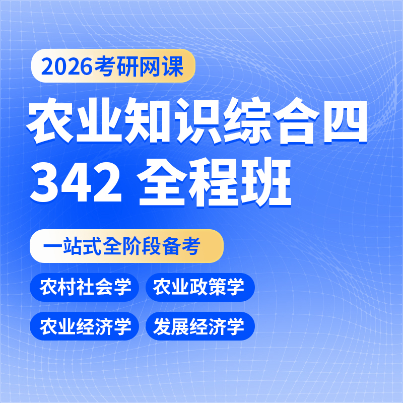 2025/2026考研342农业知识综合四农村社会农业政策发展经济学网课