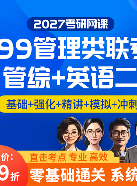 2027考研网课 MBA MPA MPACC MEM网课 199管理类联考管综专硕课程