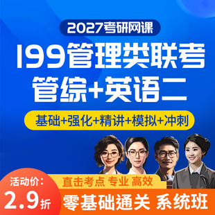 2027考研网课 MBA MPA MPACC MEM网课 199管理类联考管综专硕课程
