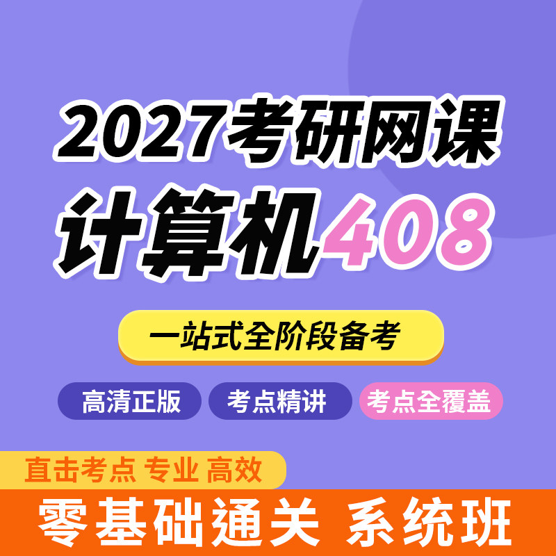 2027计算机408考研网课计算机网络数据结构强化全程班课程