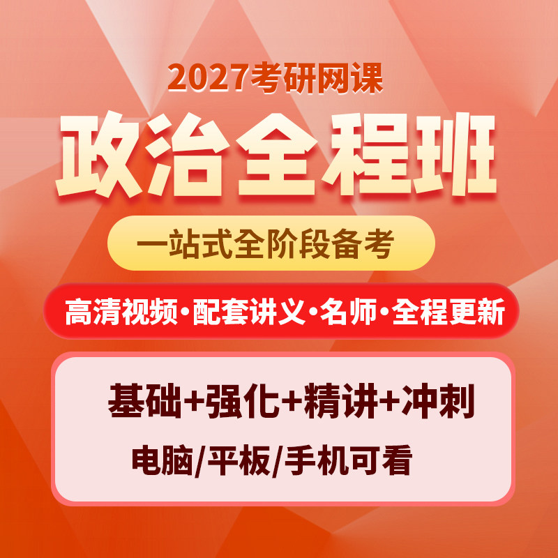 2027考研政治网课 全程班课程网络课程不过免费重修