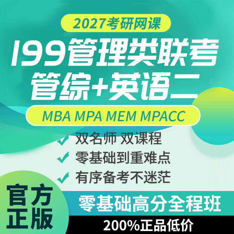 2027考研 MBA MPA MPACC MEM网课 199管理类联考管综专硕课程
