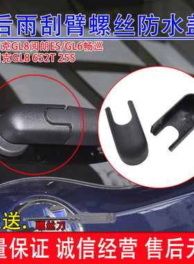 适配别克GL8 652T 25S后雨刷器雨刮臂杆螺丝盖子帽子防水盖帽