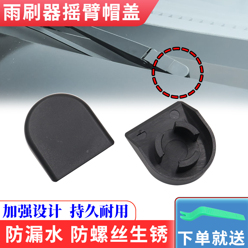 G3昌河M70雨刷器摇臂帽