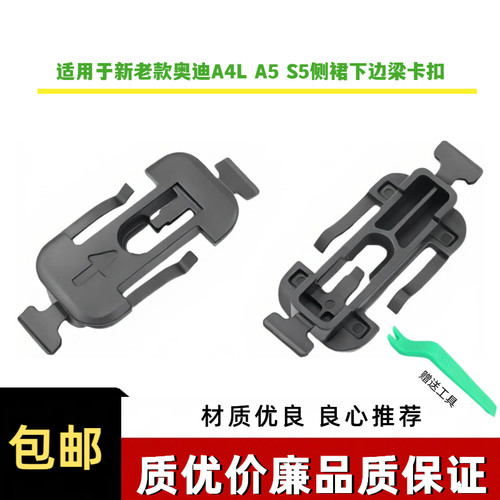 奥迪下边梁装饰条卡扣