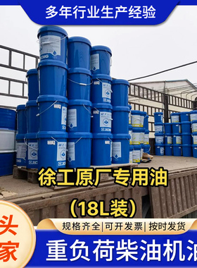 徐工吊车机油发动机保养机油CH-4 15W40徐工吊车配件