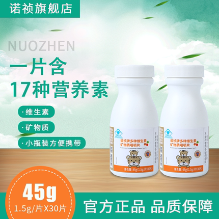 诺祯多种维生素矿物质咀嚼片补充维生素儿童青少年蓝帽多种矿物质