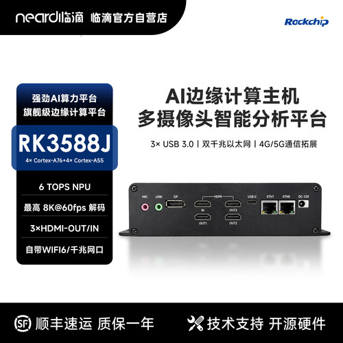 临滴RK3588嵌入式智能计算机