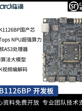 临滴 瑞芯微RK1126BP开发板AI视觉边缘计算安卓ARM架构核心板