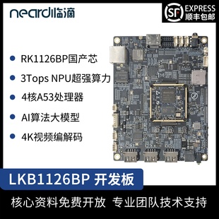 临滴 瑞芯微RV1126BP开发板AI视觉边缘计算安卓ARM架构核心板