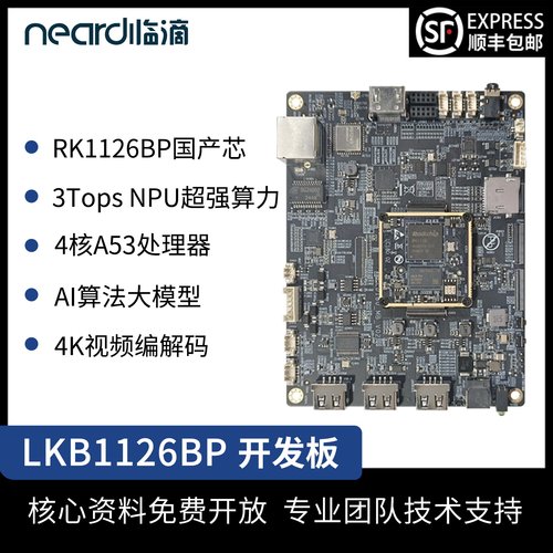 临滴 瑞芯微RV1126BP开发板AI视觉边缘计算安卓ARM架构核心板