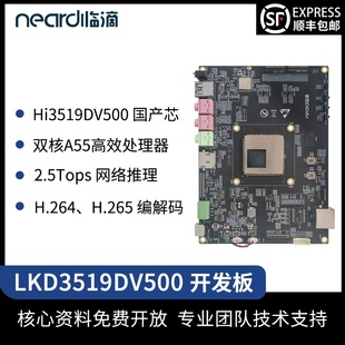 临滴 海思LKD3519DV500开发板hisi核心模块视觉监控行业板