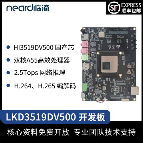临滴 海思LKD3519DV500开发板hisi核心模块视觉监控行业板