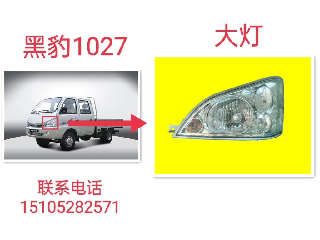 北汽黑豹微卡小卡黑豹1027 1036旗舰版创业版灯前大灯前照灯总成