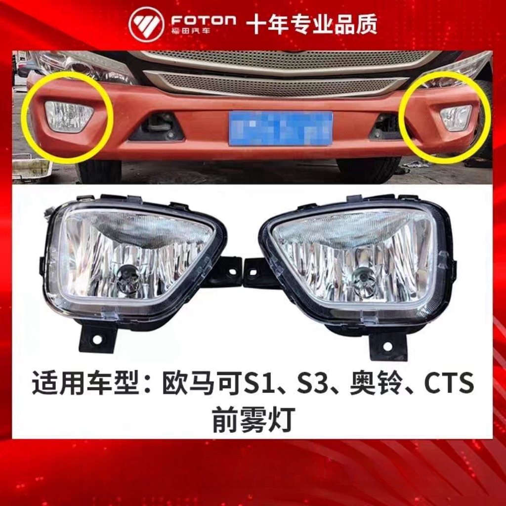 福田原厂货车配件欧马可S1 S3 奥铃捷运 CTS速运原装前杠灯防雾灯