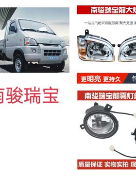 适用于南骏瑞宝1021 微卡 前大灯总成 前照灯总成瑞宝前大灯总成