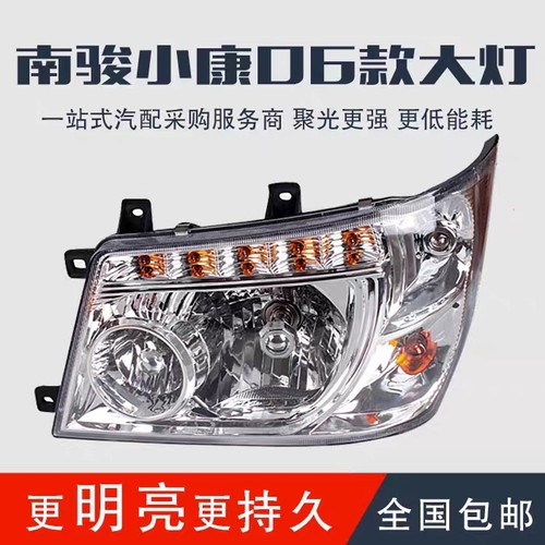 适用于NJP南骏货车06款小康鸿运瑞康前大灯总成MH1040/大灯