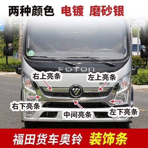福田奥铃原厂件CTSTS捷运速运中网亮条装饰板大灯包角电镀装饰条
