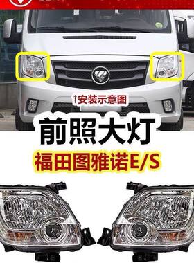 适配福田图雅诺前大灯总成远光灯近光灯转向灯前照灯灯壳灯罩配件