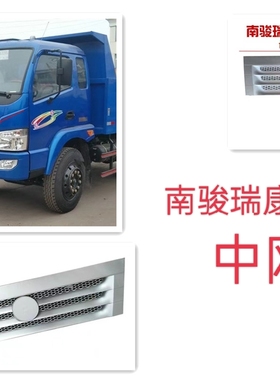 南骏瑞康1032C/鸿运1062C南骏瑞康鸿运前中网面板下面罩 前脸总成