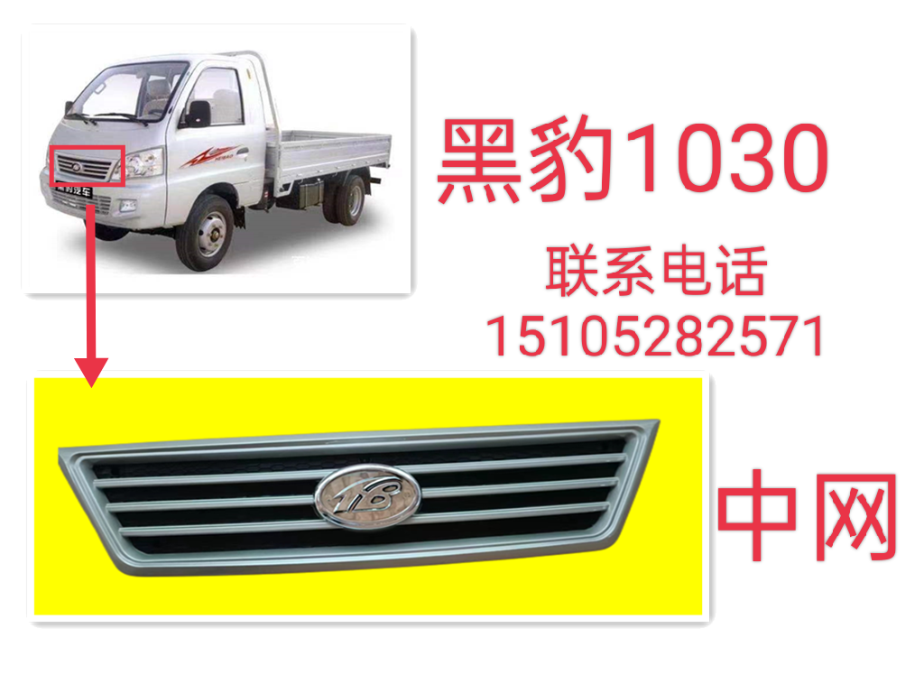 适配北汽哈飞黑豹小卡货车1030中网格栅 前脸进气格栅总成