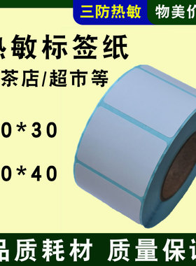 三防热敏标签纸40*30mm美团饿了么超市咖啡奶茶店可粘贴杯贴纸不干胶芯烨思普瑞特TL21飞蛾飞鹅FP-N20W/H机用