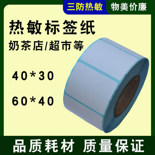 飞鹅40*30mm热敏标签杯贴专用