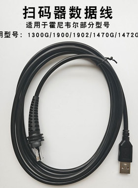 honeywell霍尼韦尔1900/1902/1950/1952/GSR/GHD/1400G/1470G扫描枪1300G扫码器1472G连接数据线USB串口rs232