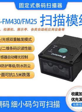 新大陆固定式扫描器NLS-FM430/100/25检票机展示亭自助柜一维二维2D嵌入式扫码平台 流水线EIO模组模块读码器