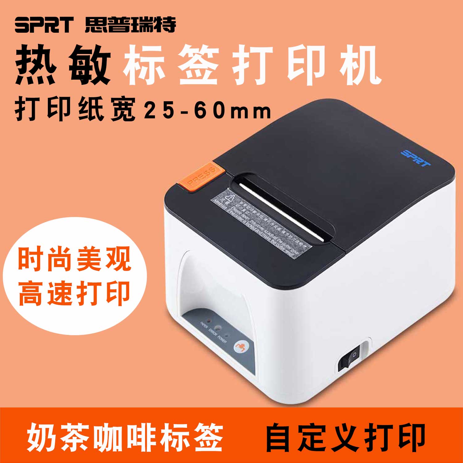 SPRT思普瑞特热敏标签机