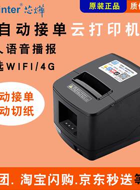 芯烨XP-N260L云外卖打印机美团淘宝闪购京东秒送自动切纸WIFI插卡4G带流量网口80订单水单票据接单机芯华