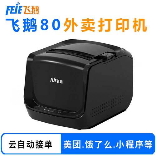 飞鹅80外卖小程序自动接单打印机
