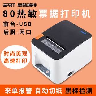 POS887e热敏打印机80mm小票机FLIPOS服装 SPRT思普瑞特SP 前台收银 美团二维火USB网口蓝牙后厨票据机斯普瑞特