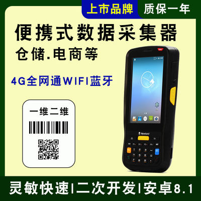 新大陆MT66/MT90数据采集器