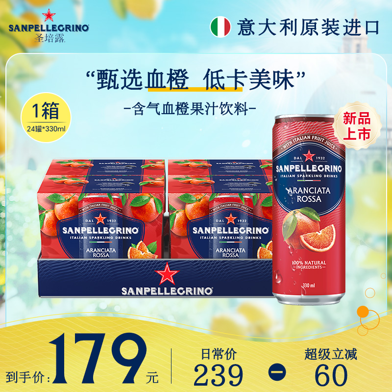 圣培露意大利进口充气血橙果汁