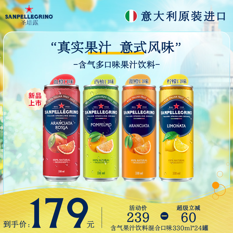 圣培露意大利进口混合多口味果汁