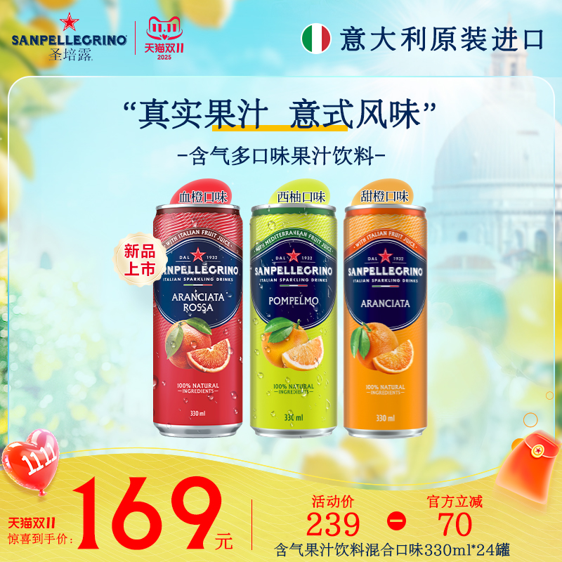 圣培露意大利进口混合多口味果汁