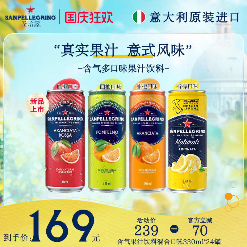 圣培露意大利进口混合多口味果汁