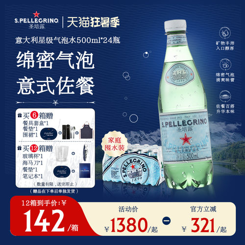 圣培露意大利进口充气天然矿泉水