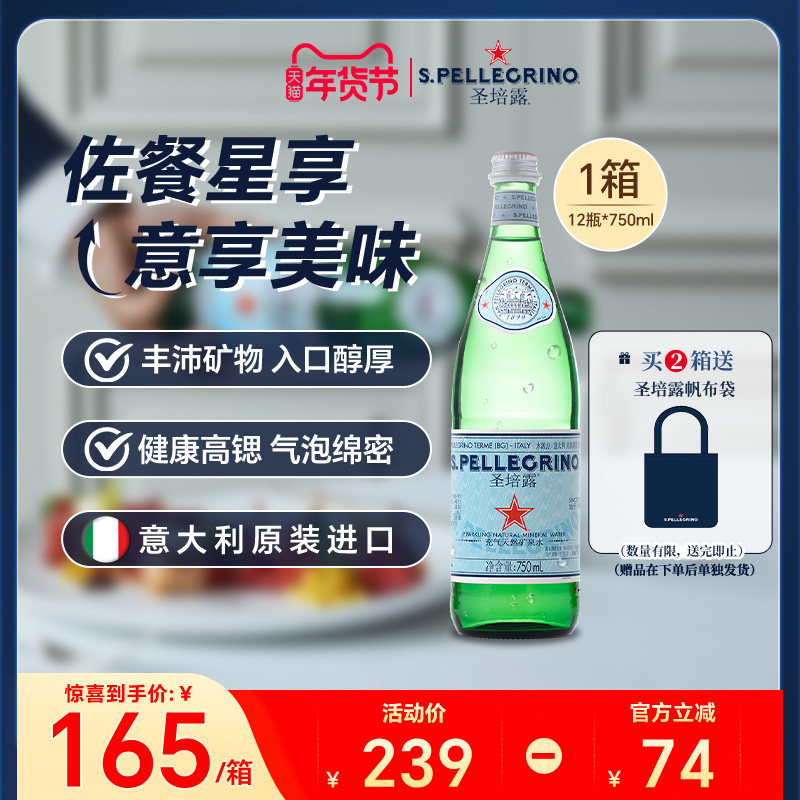 圣培露S.Pellegrino意大利进口天然含气矿泉水气泡水750ml*12瓶,咖啡/麦片/冲饮,气泡水,淘宝优惠券,粉丝福利购,淘宝优惠卷