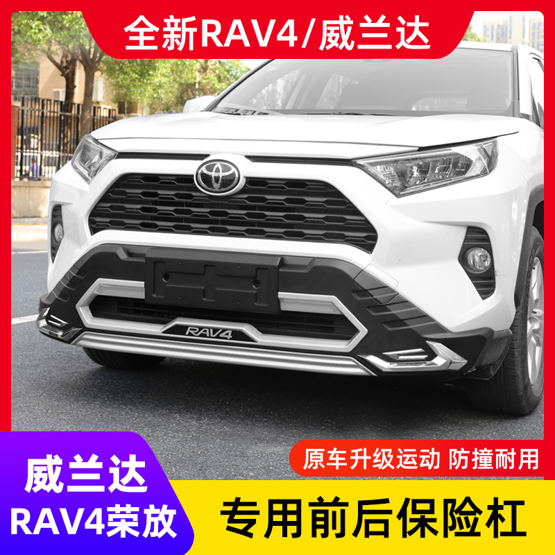 适用20-23款丰田RAV4荣放保险杠威兰达前后护杠rv4改装大包围配件