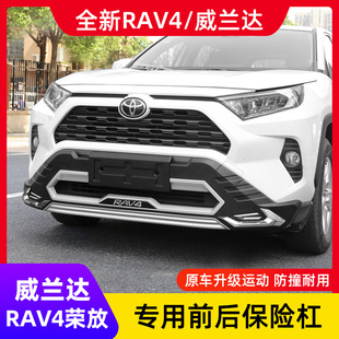 适用20-24款丰田RAV4荣放保险杠威兰达前后护杠rv4改装大包围配件