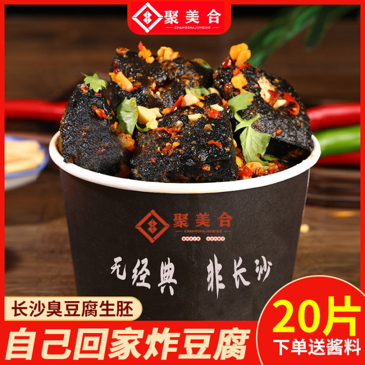 聚美合正宗长沙特产小吃经典灌汤油炸黑色半成品新鲜臭豆腐生胚