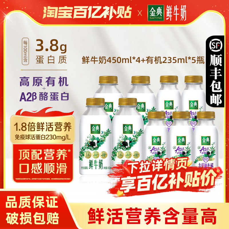 伊利金典鲜牛奶450ml*4瓶+A2有机235ml*5瓶装新鲜营养早餐奶低温