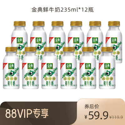 伊利金典鲜牛奶235ml*12瓶