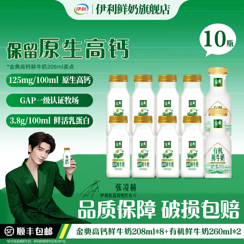 伊利金典鲜牛奶208ml*8+有机鲜牛奶260ml*2营养早餐低温奶