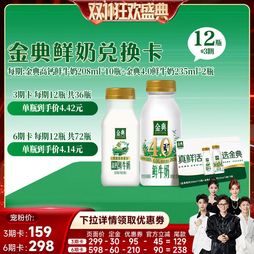 【香菇双11】(金典高钙鲜牛奶208ml+10+金典4.0-235ml2)奶卡