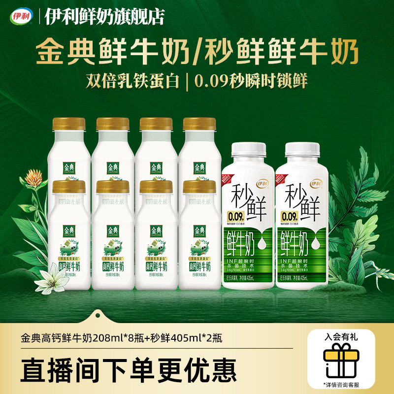 【直播间下单更优惠】伊利金典鲜牛奶208ml*8+秒鲜405ml*2组合装
