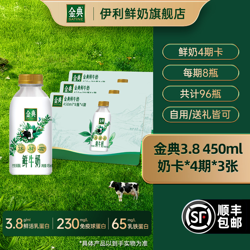 伊利金典鲜牛奶450ml*8瓶*4期*3张奶卡送礼囤货
